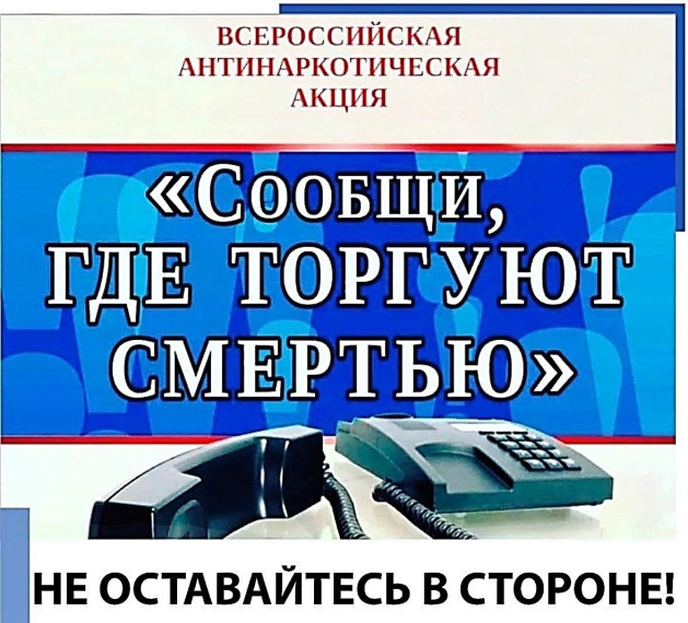 Всероссийская антинаркотическая акция.