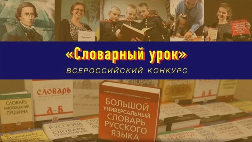 Всероссийский конкурс «Словарный урок»..