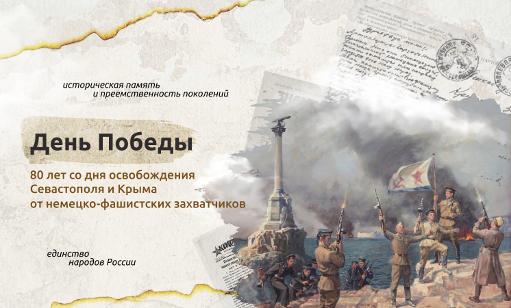 Разговор о важном по теме «ДЕНЬ ПОБЕДЫ. 80-ЛЕТ СО ДНЯ ОСВОБОЖДЕНИЯ СЕВАСТОПОЛЯ И КРЫМА ОТ НЕМЕЦКО-ФАШИСТСКИХ ЗАХВАТЧИКОВ»