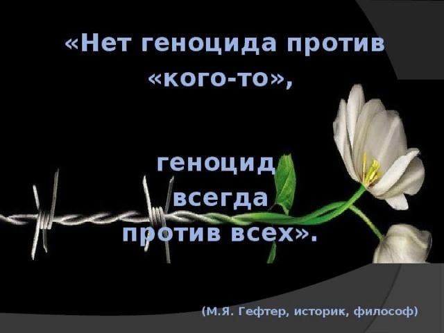 Нет - генациду.