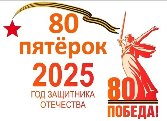 «80 пятёрок Победы».