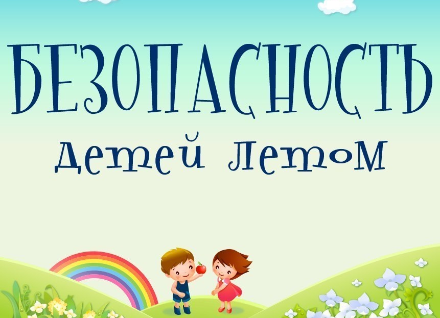 Безопасное лето.