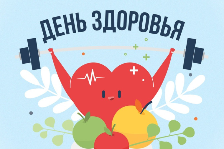 День здоровья.