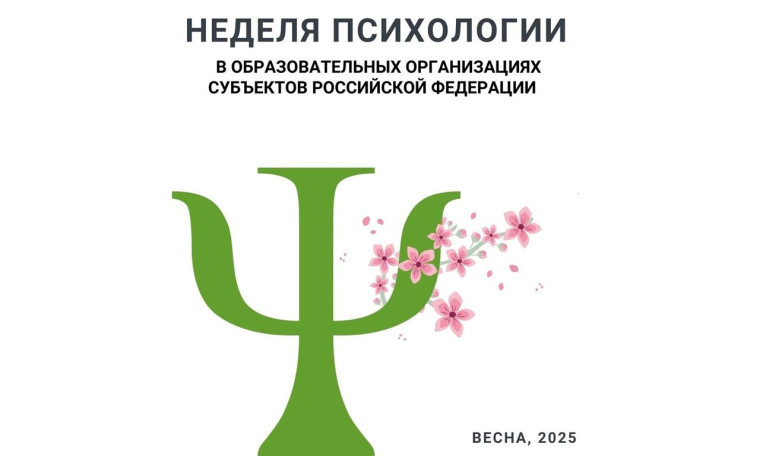 Неделя психологии.